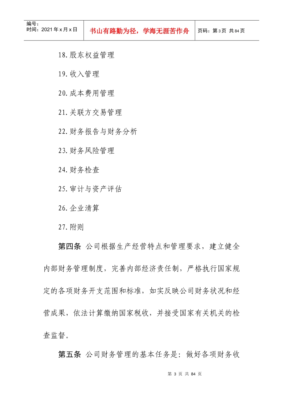 某上市公司财务管理制度汇编_第3页