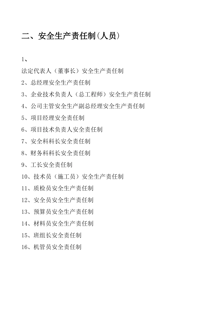 安全生产责任制(人员、部门)_第1页