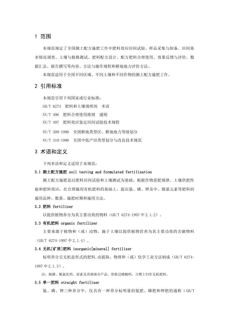 测土配方施肥技术规范(试行)_第2页