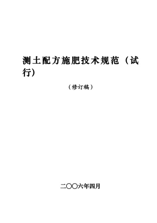 测土配方施肥技术规范(试行)