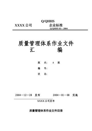 质量管理体系作业文件（ 236页）