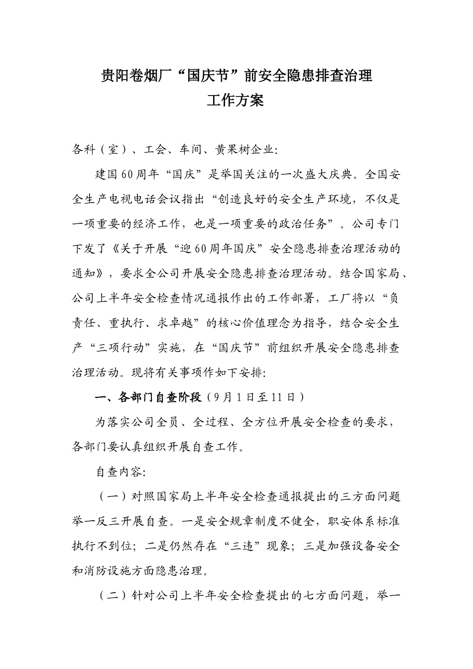 国庆节前安全检查方案_第1页