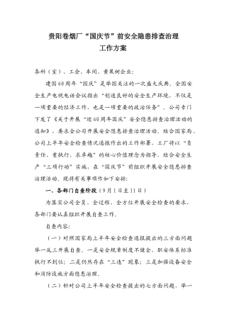 国庆节前安全检查方案