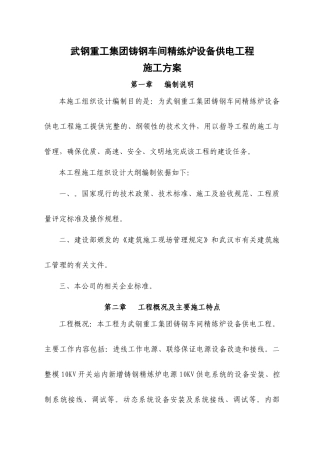 武钢重工集团铸钢车间精练炉设备供电工程施工方案