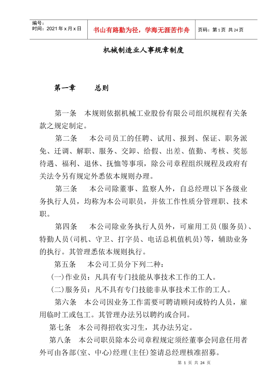 机械制造业人事管理办法_第1页