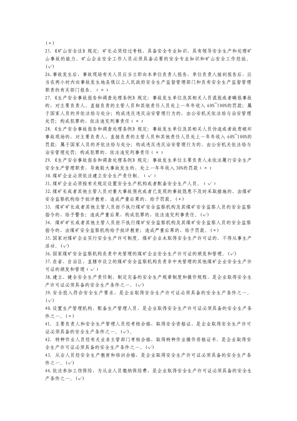 煤矿安全生产管理人员安全培训考核教材XXXX年版_第2页