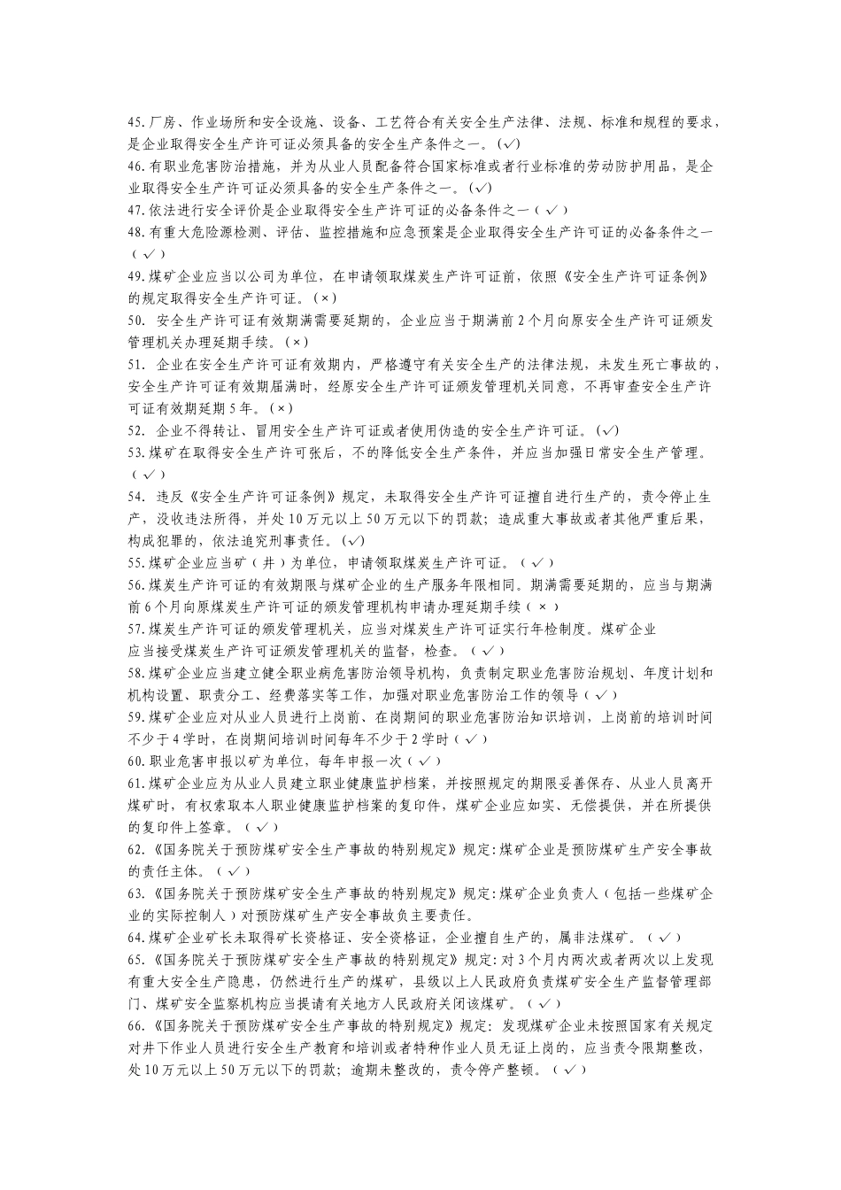 煤矿安全生产管理人员安全培训考核教材XXXX年版_第3页