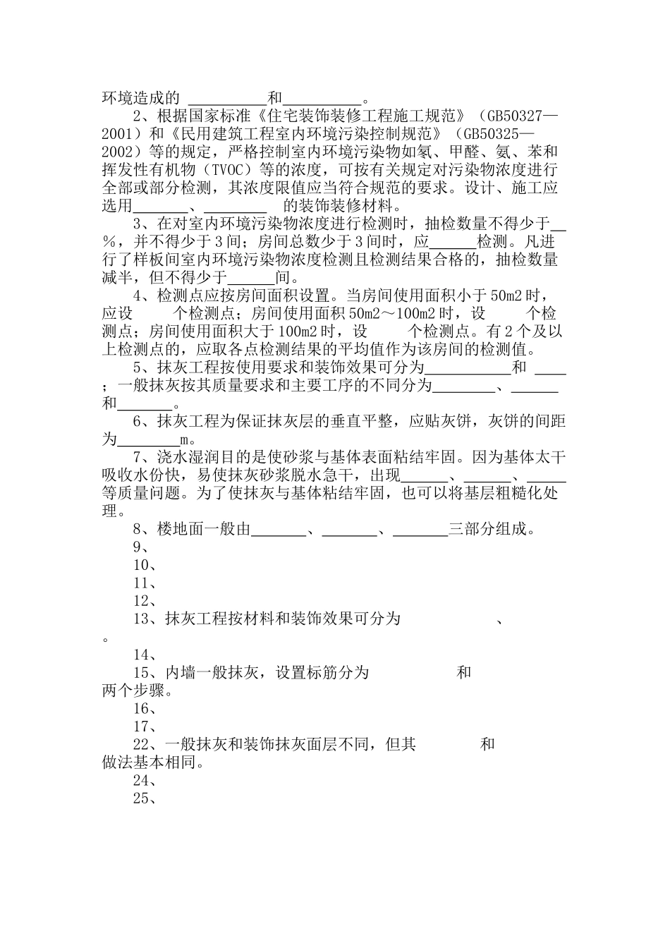 《建筑装饰施工技术》试题库_第2页