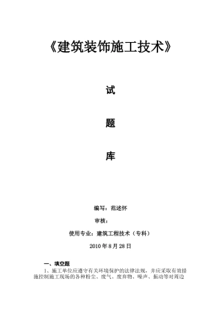 《建筑装饰施工技术》试题库