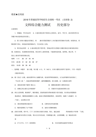 2018全国卷Ⅱ文综历史高考试题[版含答案解析]