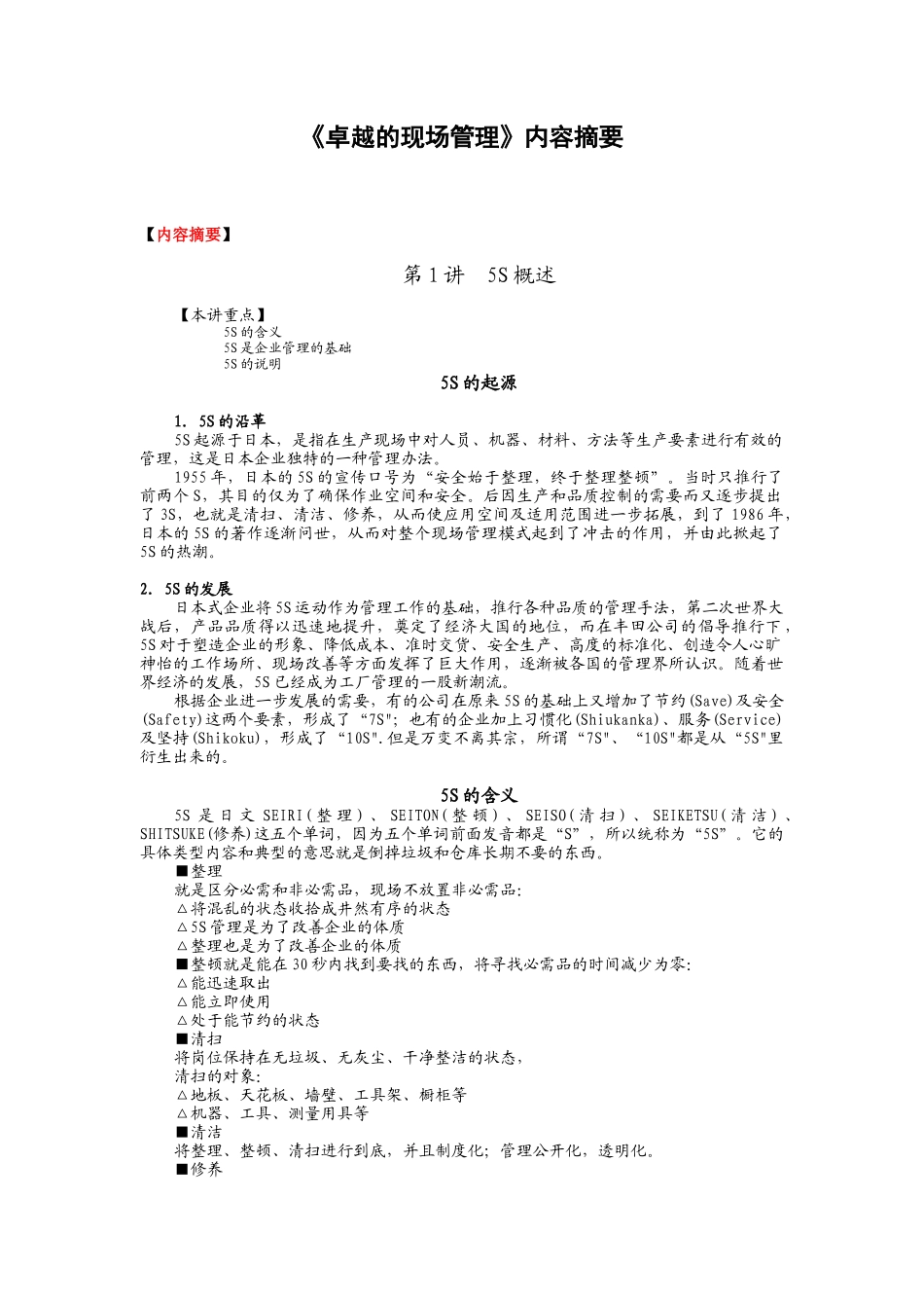 卓越的现场管理_第1页