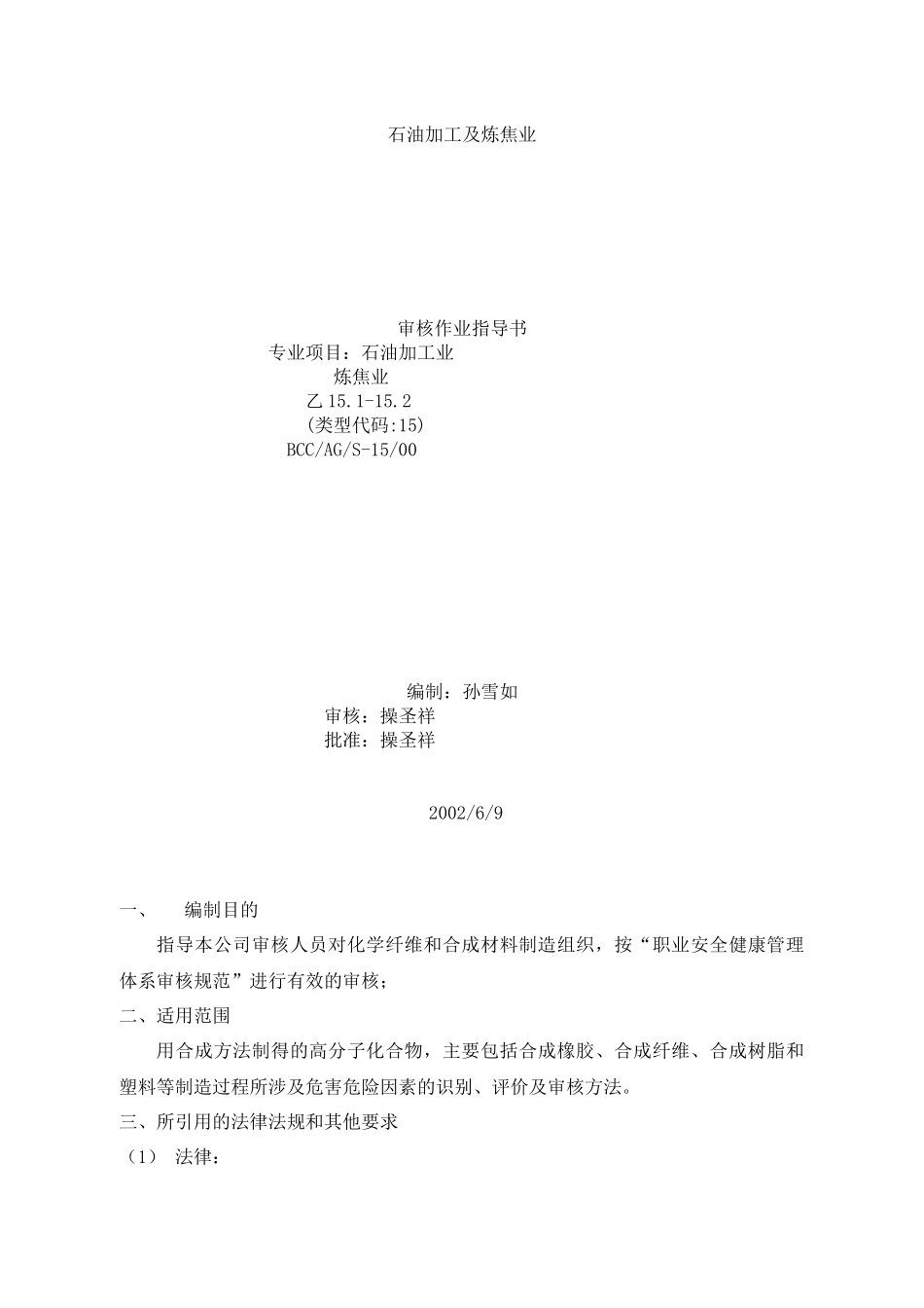 【BCC职业安全健康管理体系专业审核作业指导石油加工及炼焦业】_第1页