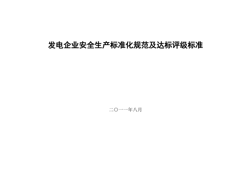 发电企业安全生产标准化考评标准及其附录ABCDE_第1页