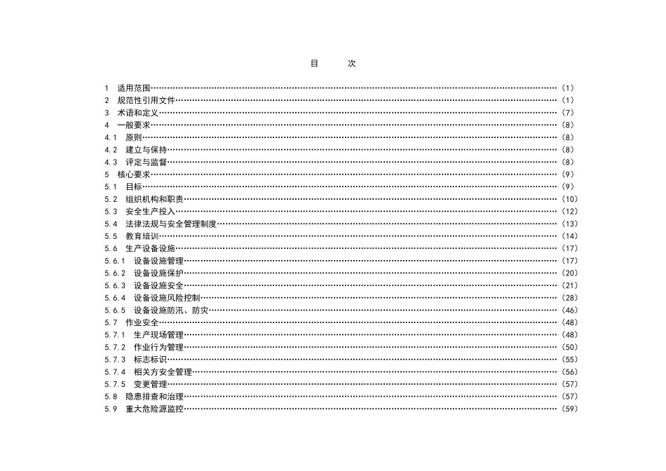 发电企业安全生产标准化考评标准及其附录ABCDE_第2页