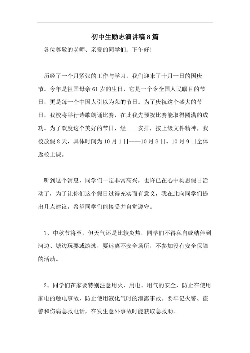 初中生励志演讲稿8篇_第1页