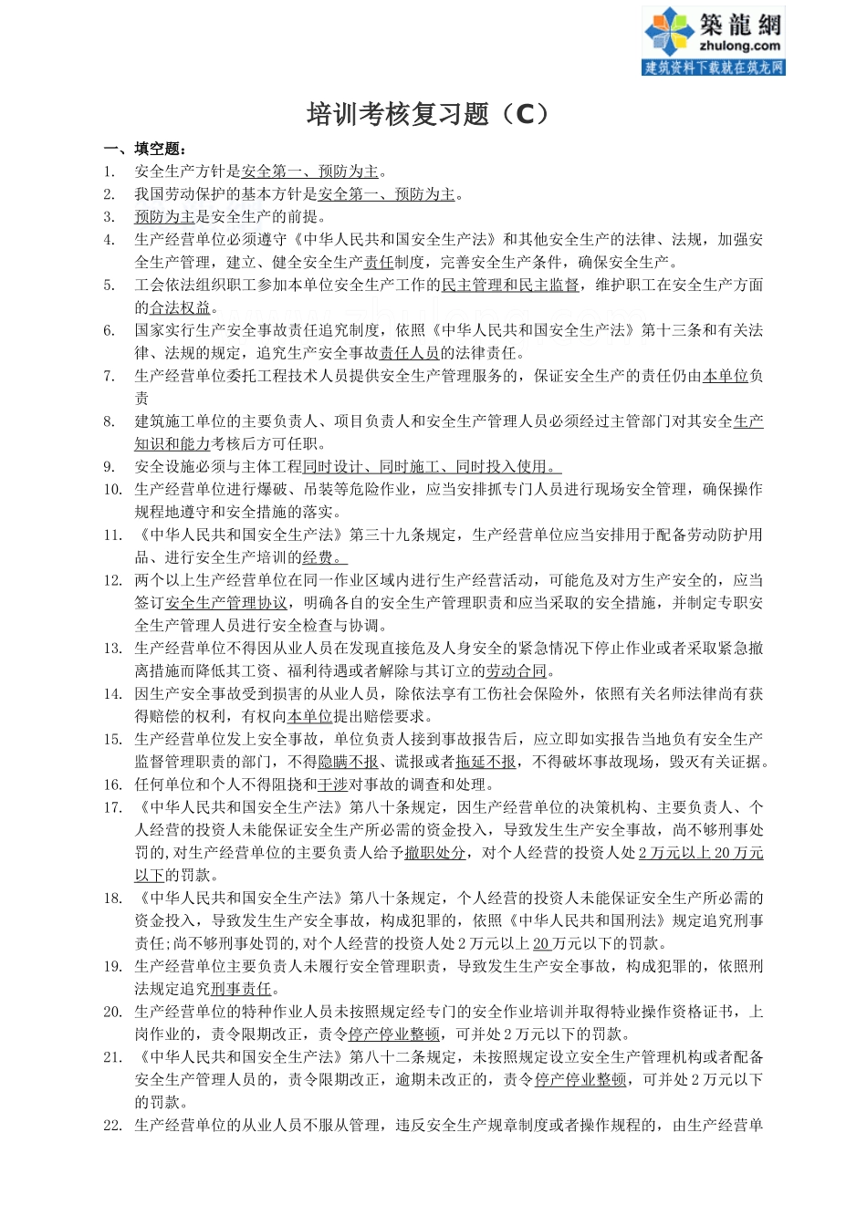 安全生产培训考核复习题_secret_第1页