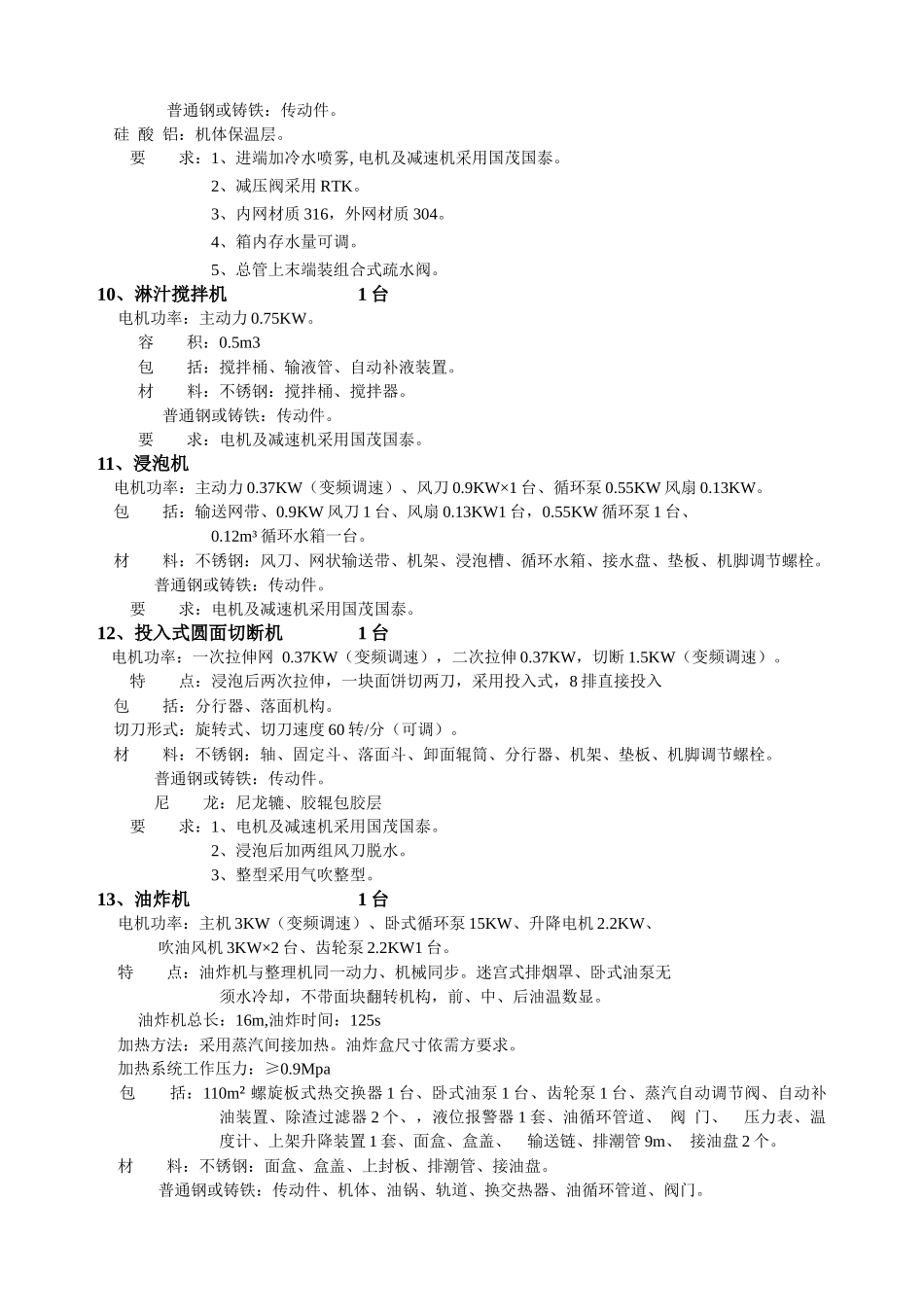 WFP—630Y型油炸碗面生产线清单_第3页