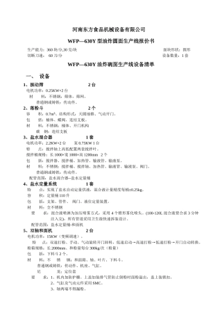WFP—630Y型油炸碗面生产线清单