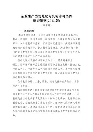 婴幼儿配方奶粉审查细则范本