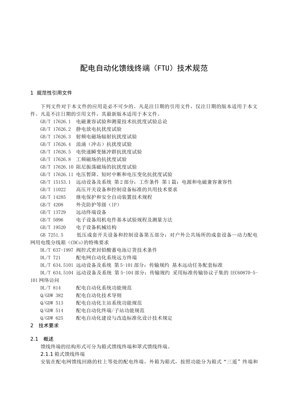 配电自动化馈线终端(FTU)技术规范(37页)_第3页