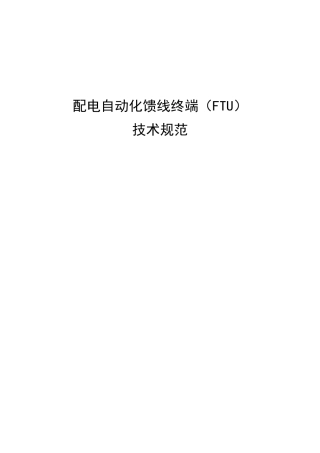 配电自动化馈线终端(FTU)技术规范(37页)