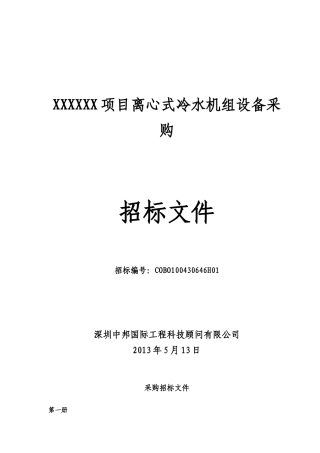 离心式冷水机组设备采购及安装