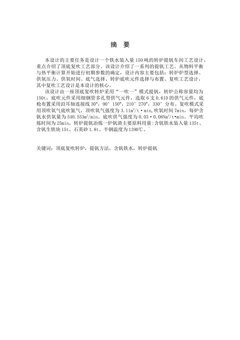 铁水装入量150吨的提钒转炉车间工艺设计_第3页