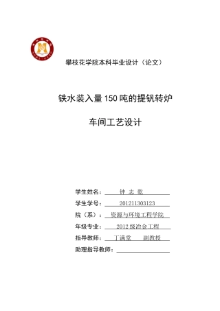 铁水装入量150吨的提钒转炉车间工艺设计