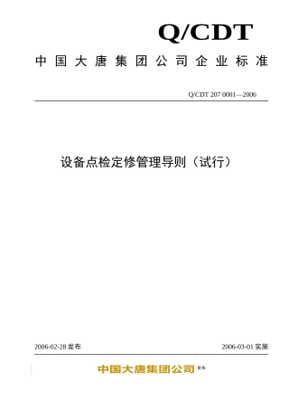 大唐集团设备点检定修管理导则