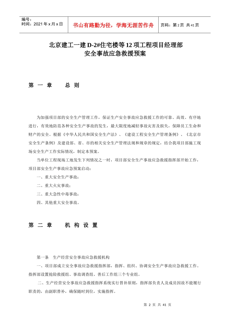 某住宅楼工程项目安全事故应急救援预案_第2页