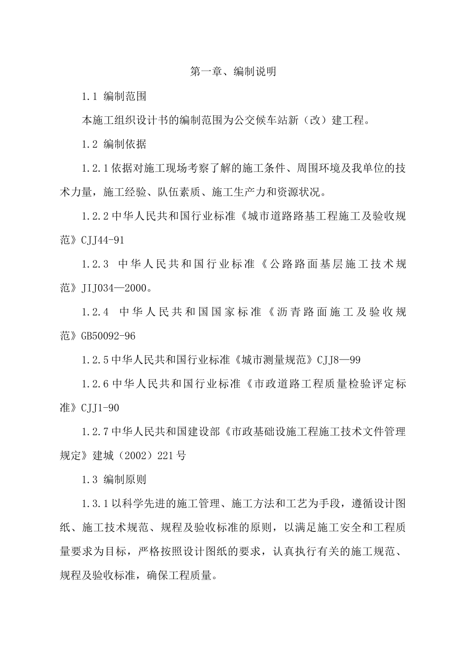 公交站施工技术标_第2页