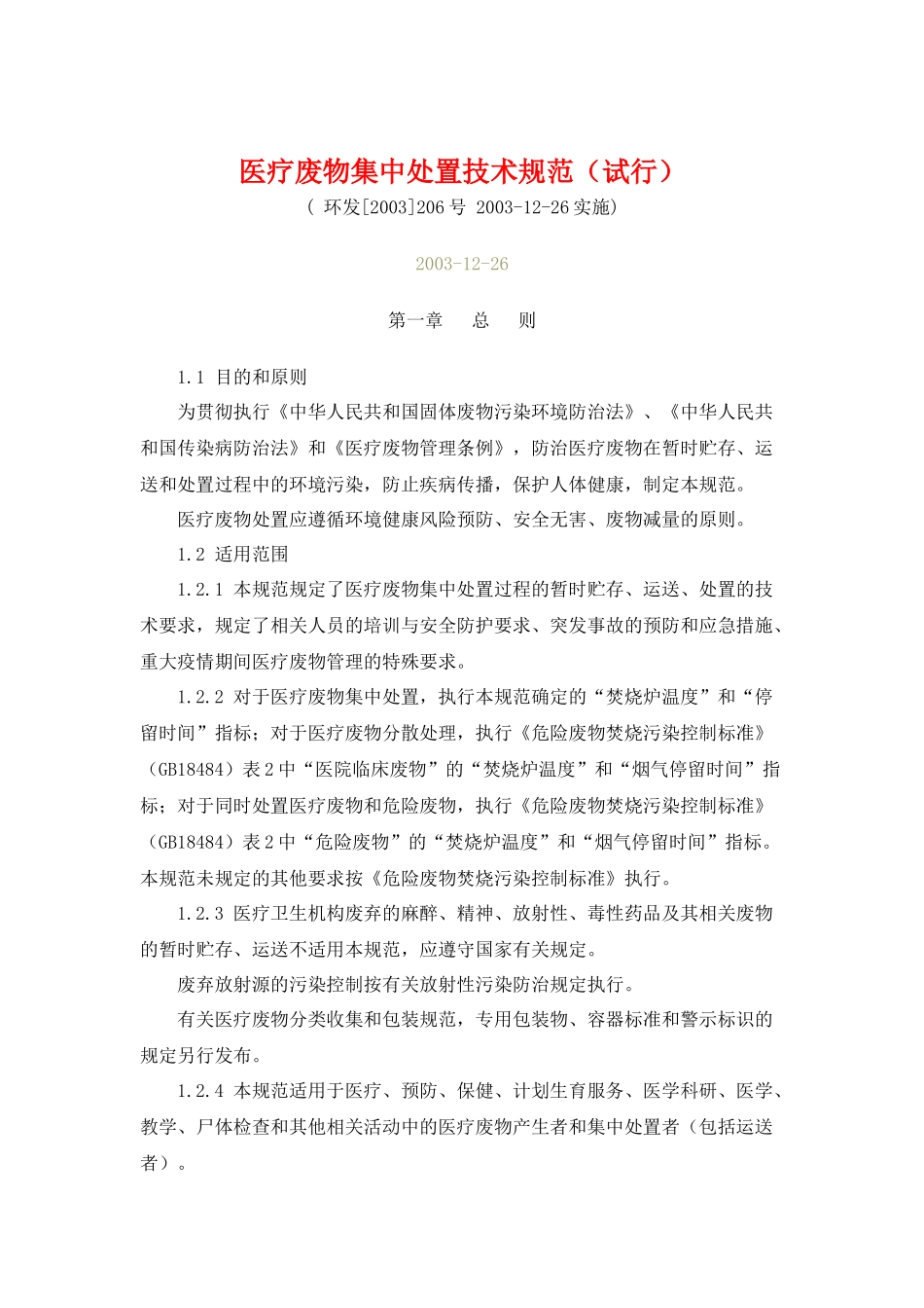 医疗废物集中处置技术规范_第1页