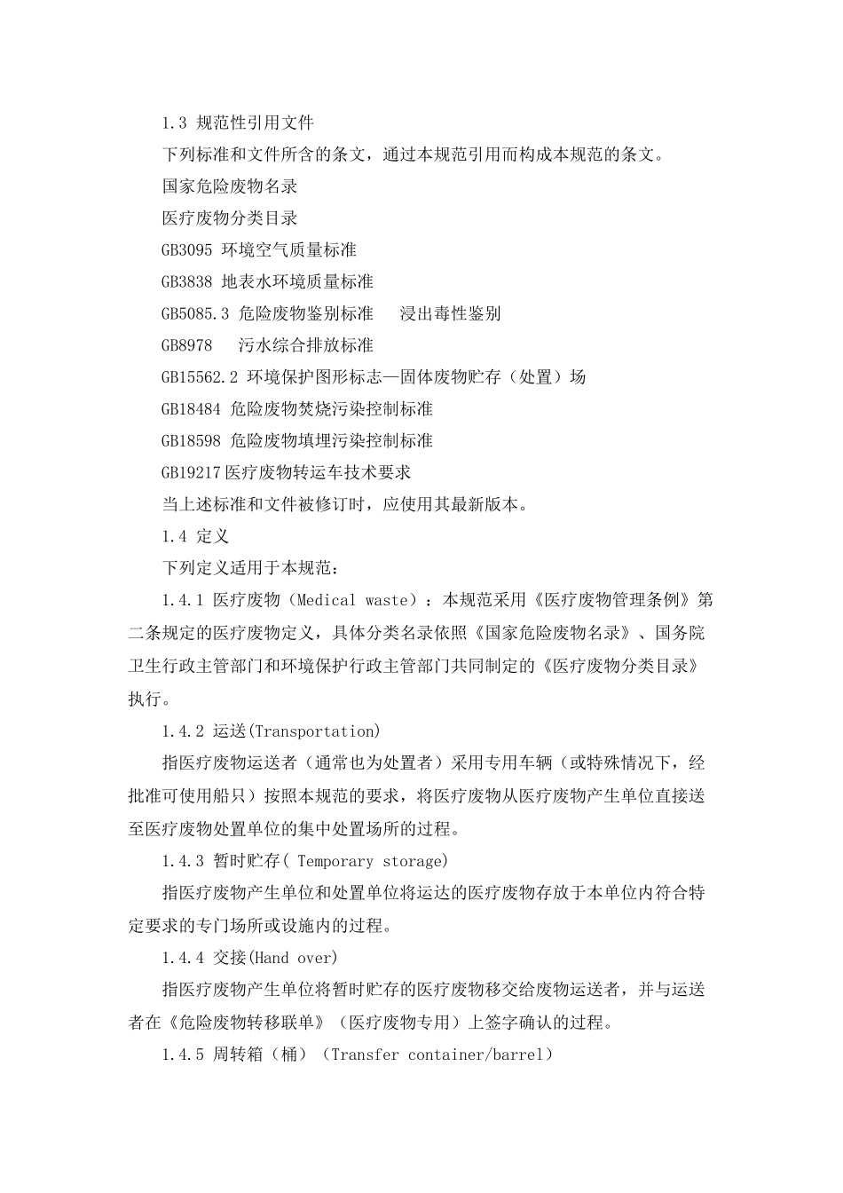 医疗废物集中处置技术规范_第2页