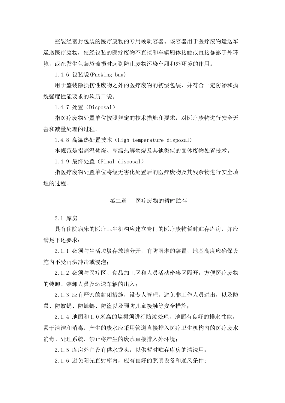 医疗废物集中处置技术规范_第3页