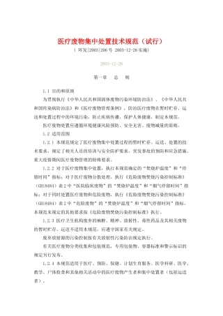 医疗废物集中处置技术规范