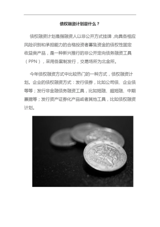 债权融资计划是什么