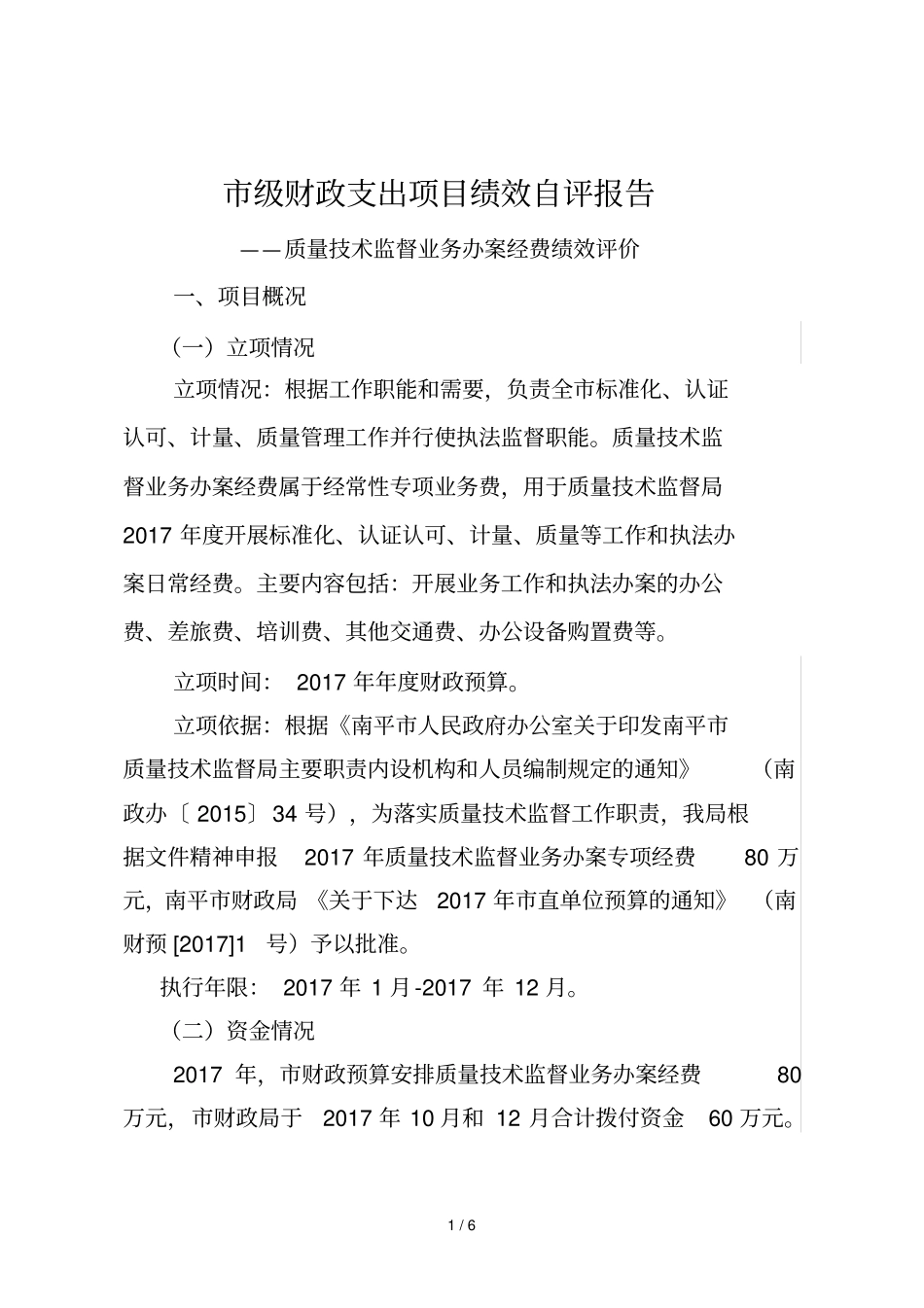 市级财政支出项目绩效自评报告_第1页