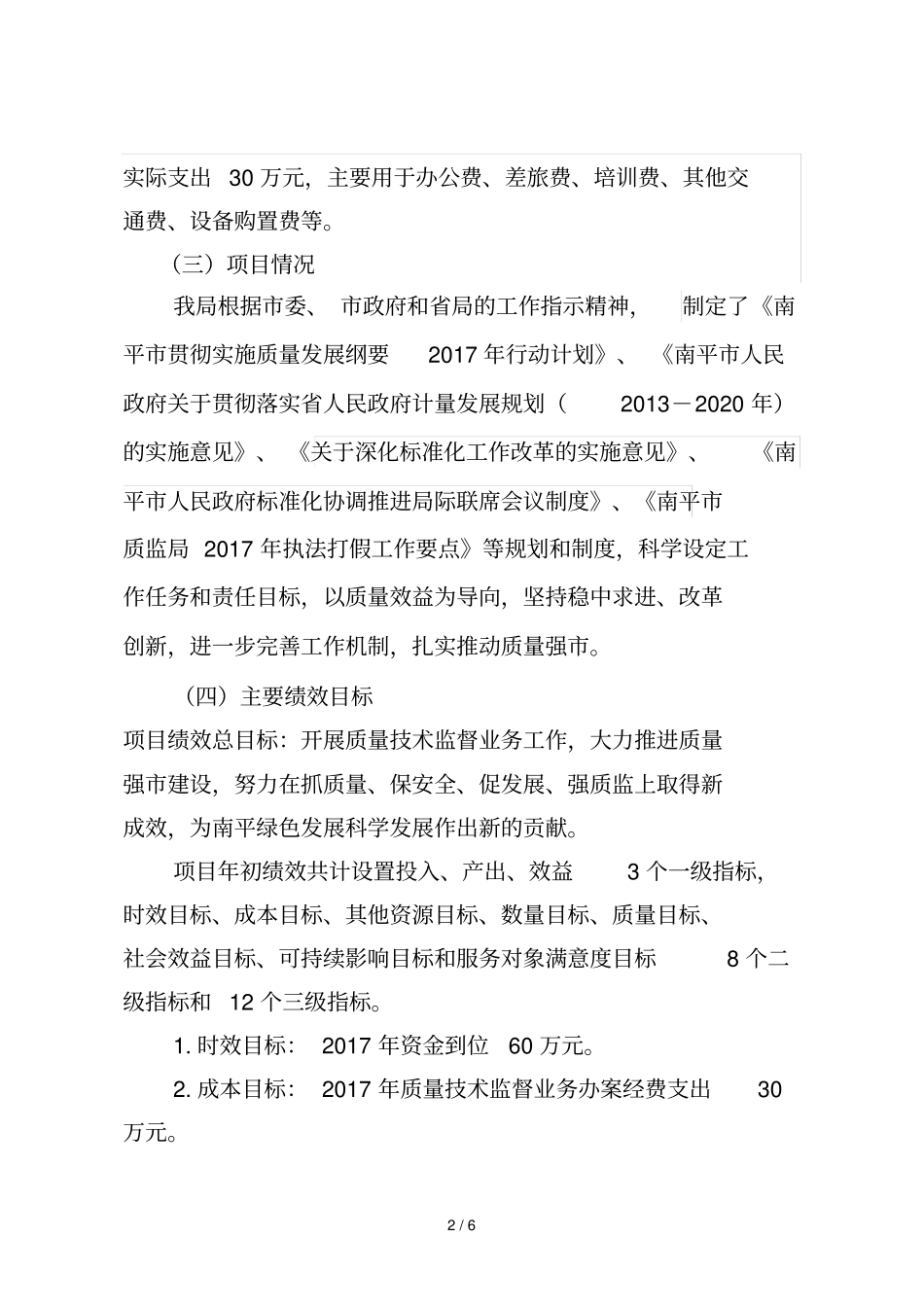 市级财政支出项目绩效自评报告_第2页