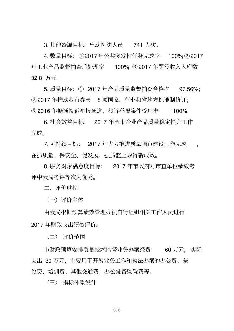 市级财政支出项目绩效自评报告_第3页