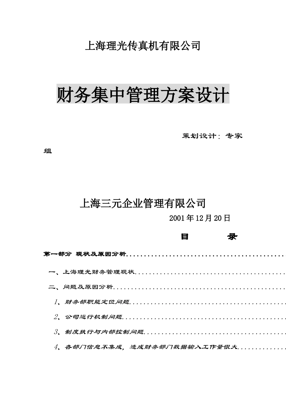 某传真机有限公司财务集中管理方案设计_第1页