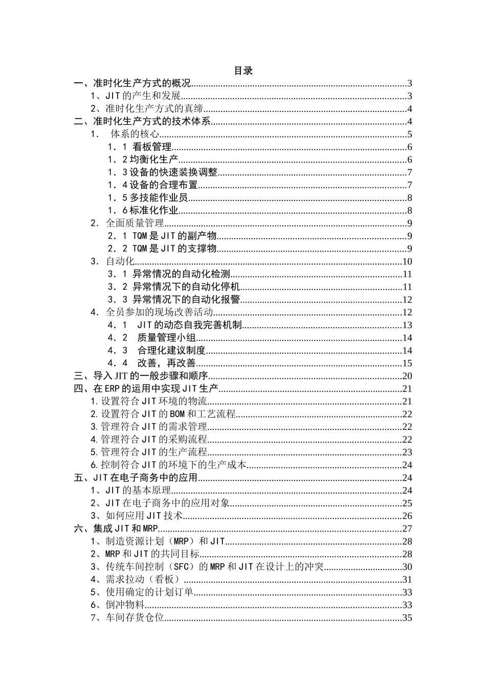 准时生产--准时化生产方式的概况_第1页