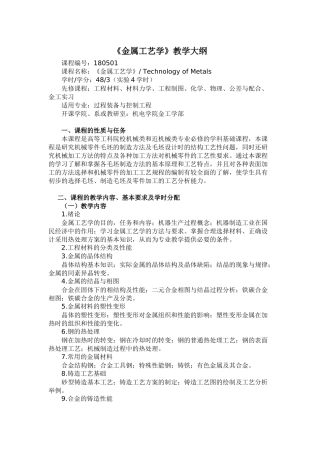 《金属工艺学》教学大纲－48学时