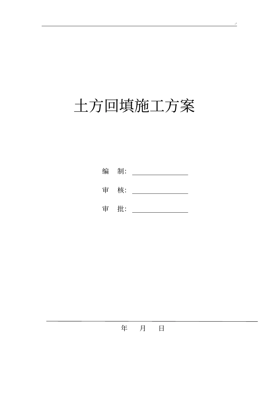 土方回填施工方案计划_第1页