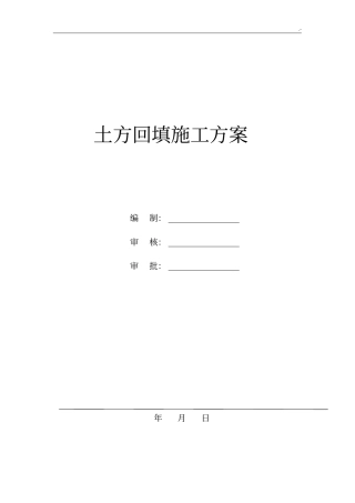 土方回填施工方案计划