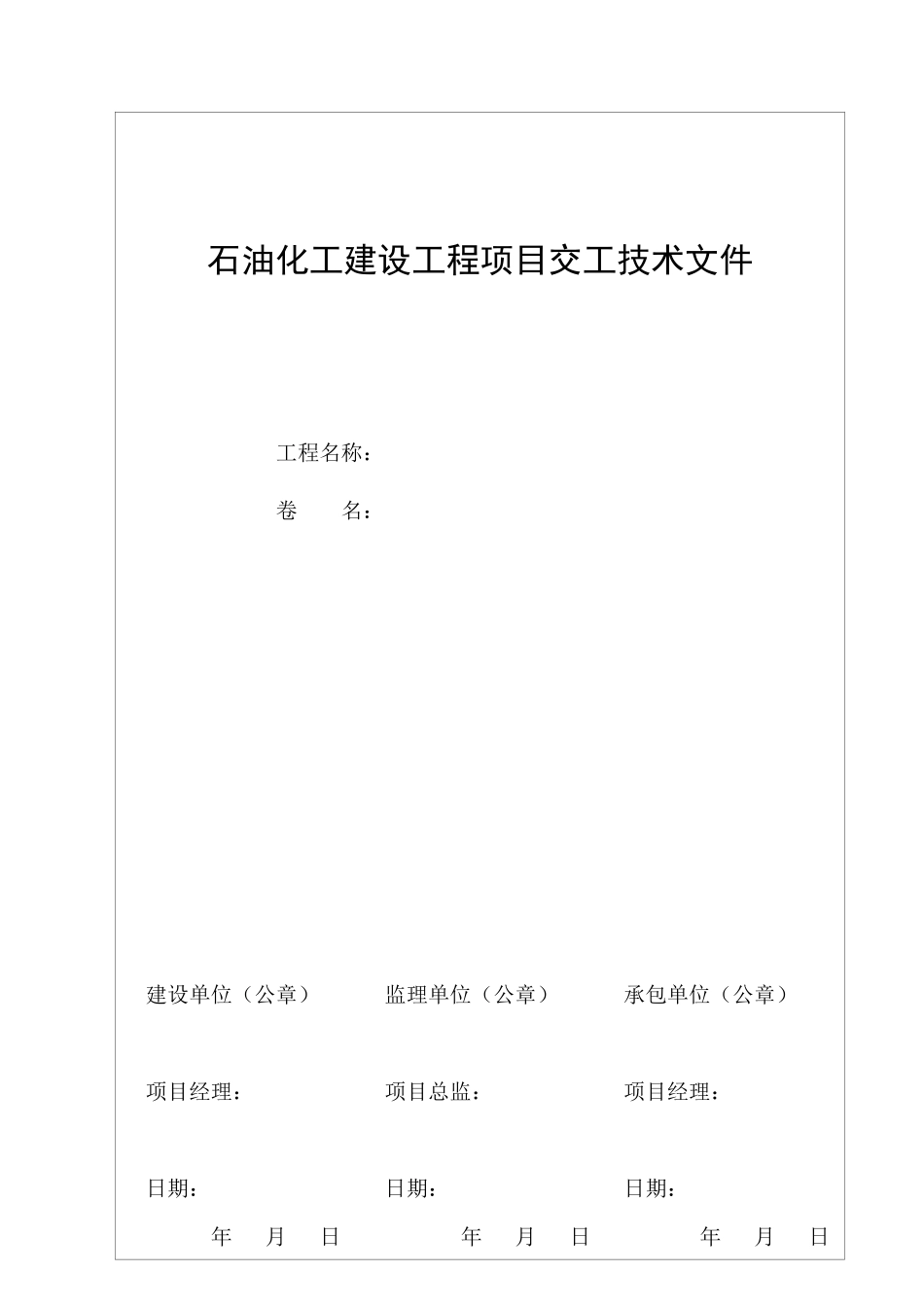 XXXX石油化工交工建设工程交工技术文件编制规范表格_第3页