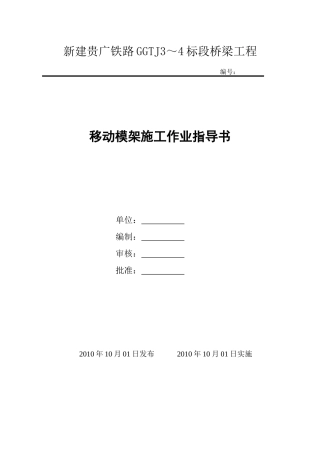 移动模架施工作业指导书