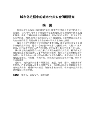 城市化进程中的城市公共安全问题研究