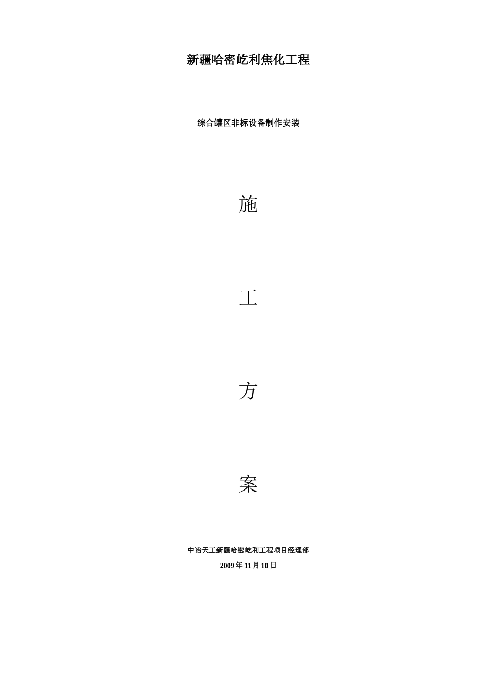 综合罐区非标设备制作安装_第1页