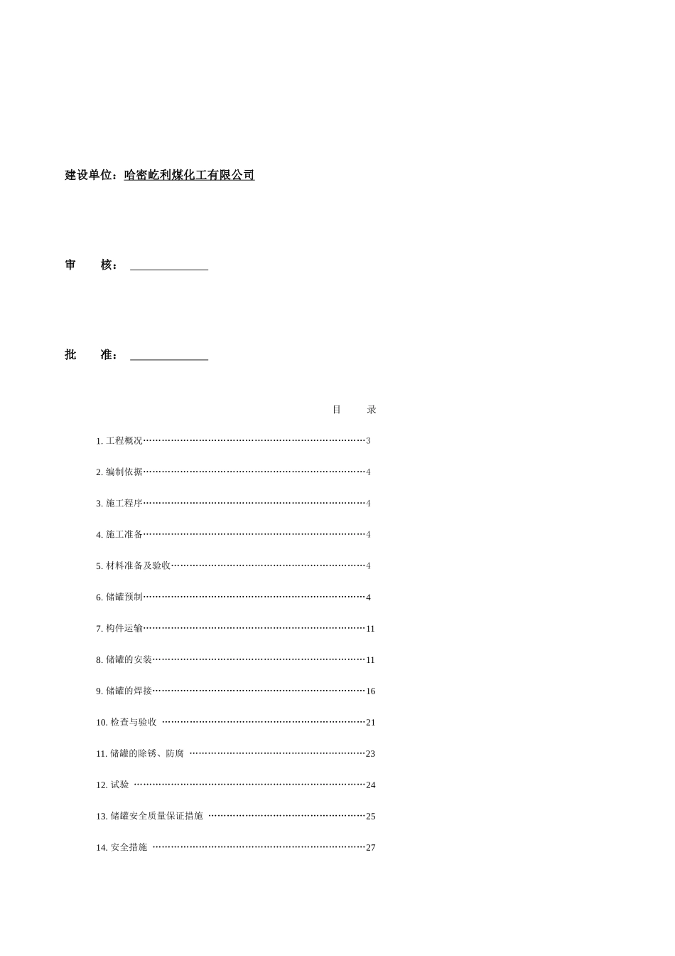 综合罐区非标设备制作安装_第3页