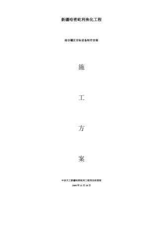 综合罐区非标设备制作安装